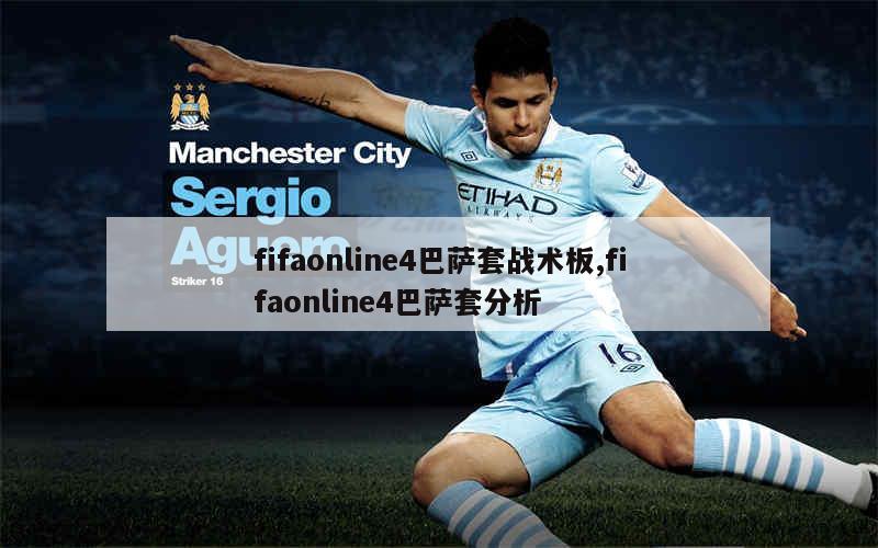 fifaonline4巴萨套战术板,fifaonline4巴萨套分析