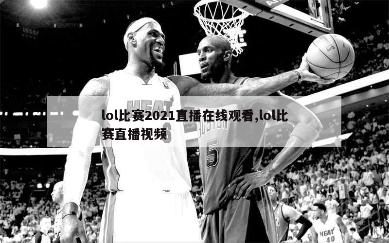 lol比赛2021直播在线观看,lol比赛直播视频