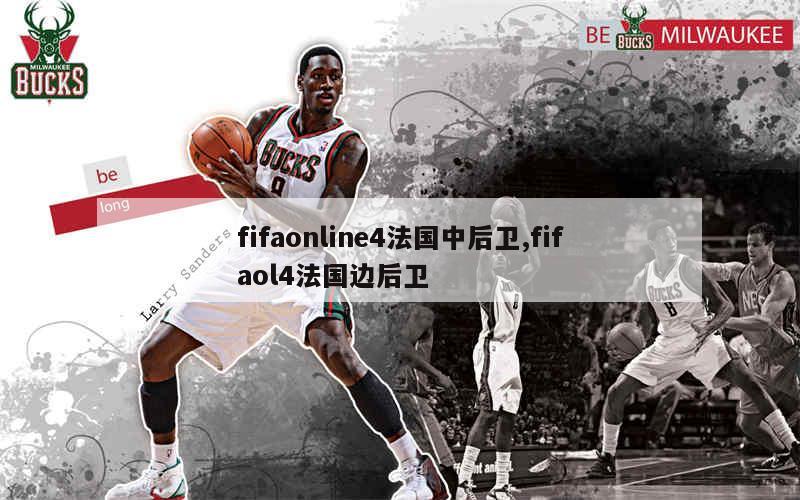 fifaonline4法国中后卫,fifaol4法国边后卫