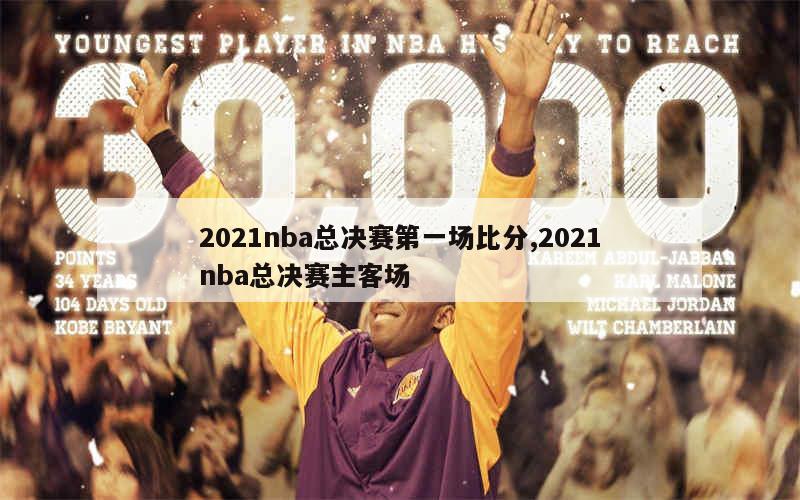 2021nba总决赛第一场比分,2021nba总决赛主客场