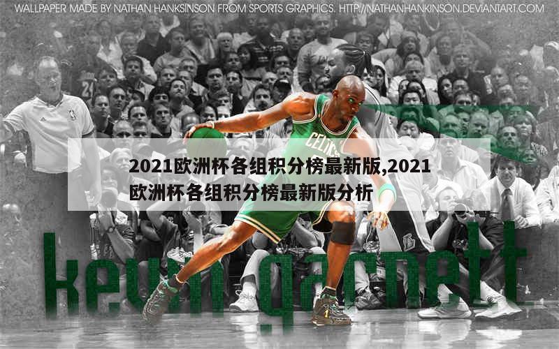 2021欧洲杯各组积分榜最新版,2021欧洲杯各组积分榜最新版分析