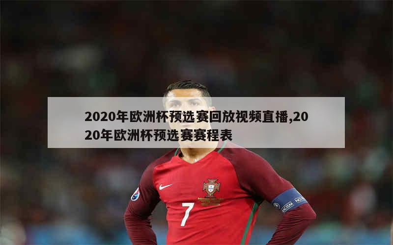 2020年欧洲杯预选赛回放视频直播,2020年欧洲杯预选赛赛程表