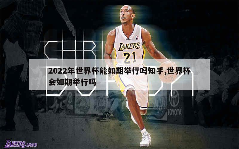 2022年世界杯能如期举行吗知乎,世界杯会如期举行吗