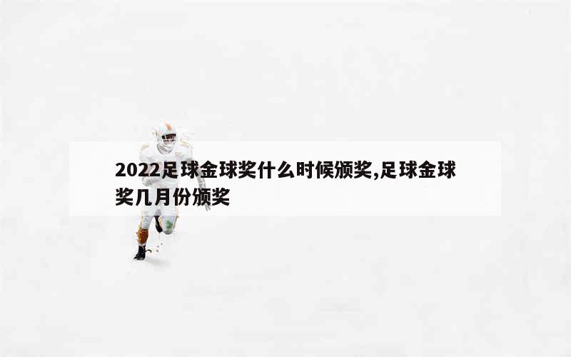 2022足球金球奖什么时候颁奖,足球金球奖几月份颁奖