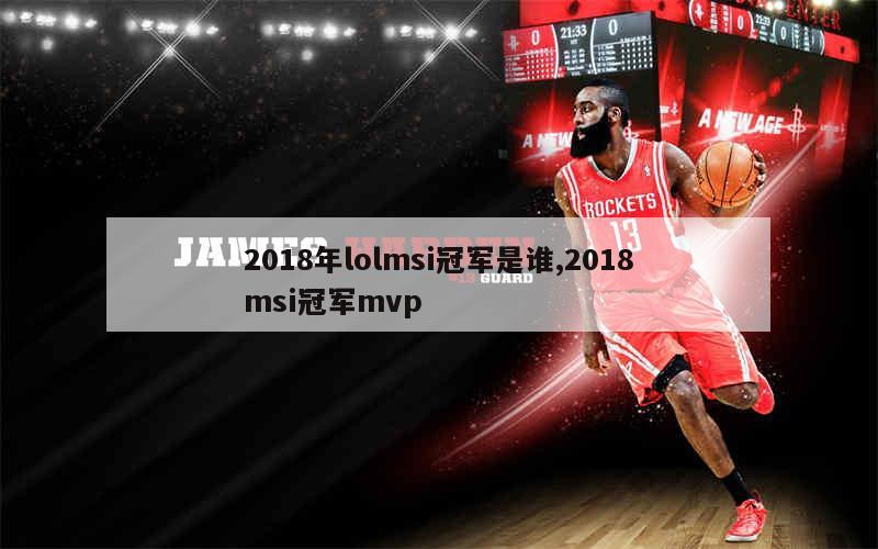 2018年lolmsi冠军是谁,2018msi冠军mvp