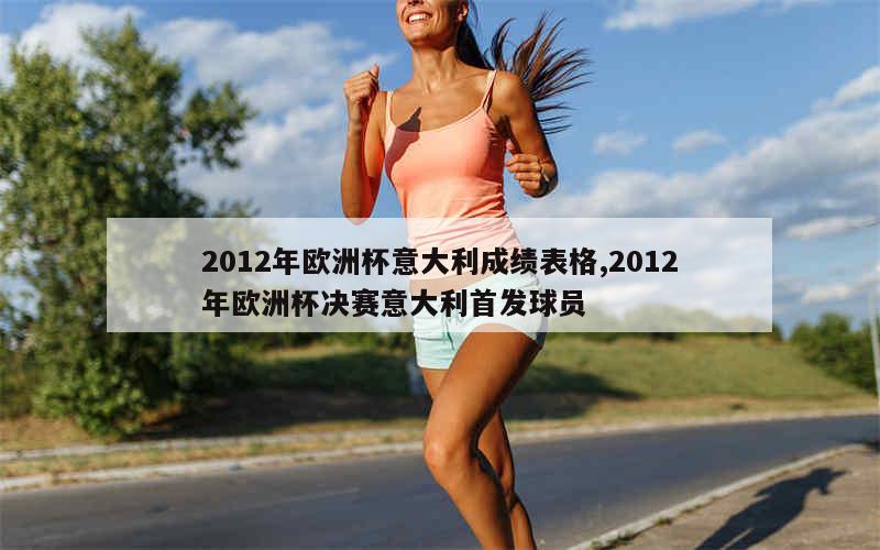 2012年欧洲杯意大利成绩表格,2012年欧洲杯决赛意大利首发球员