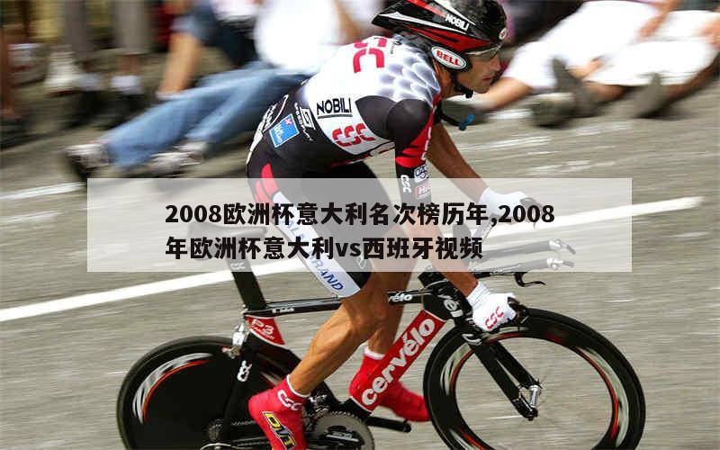 2008欧洲杯意大利名次榜历年,2008年欧洲杯意大利vs西班牙视频