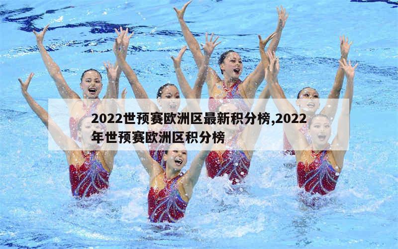 2022世预赛欧洲区最新积分榜,2022年世预赛欧洲区积分榜