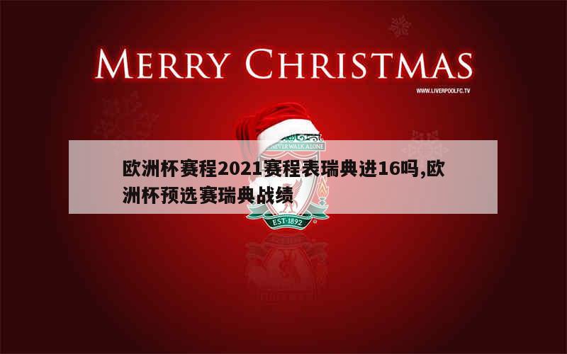 欧洲杯赛程2021赛程表瑞典进16吗,欧洲杯预选赛瑞典战绩