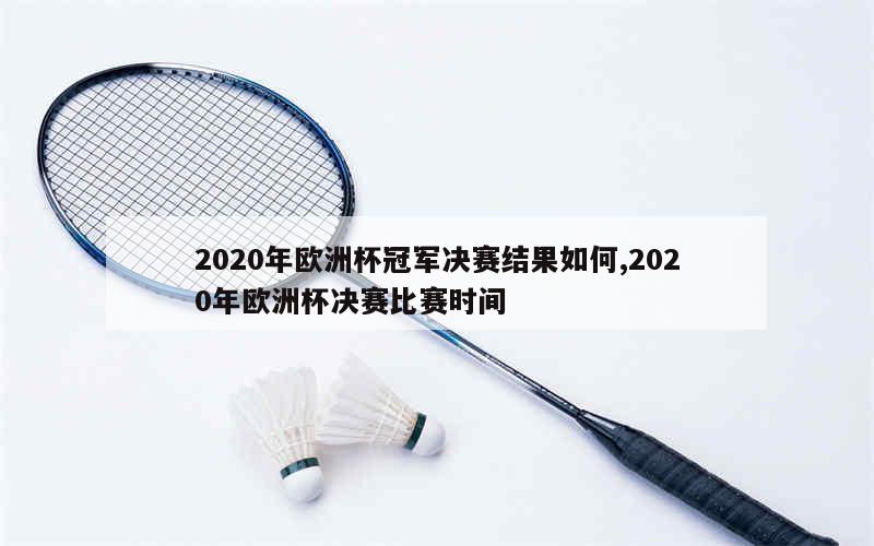 2020年欧洲杯冠军决赛结果如何,2020年欧洲杯决赛比赛时间