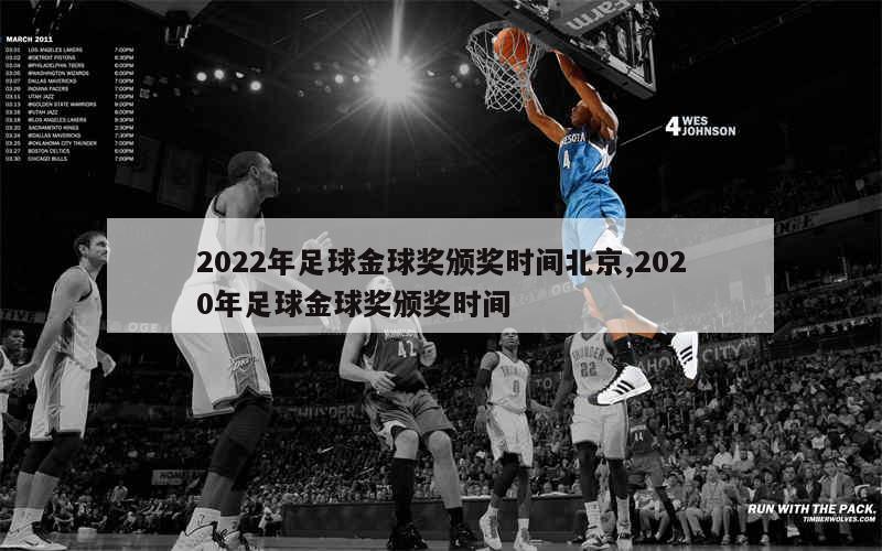 2022年足球金球奖颁奖时间北京,2020年足球金球奖颁奖时间