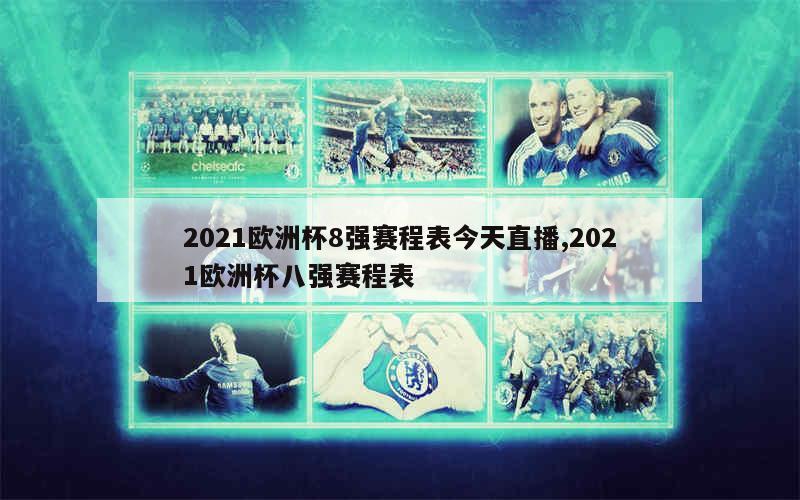 2021欧洲杯8强赛程表今天直播,2021欧洲杯八强赛程表