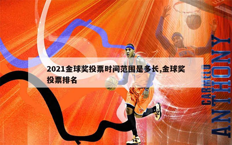 2021金球奖投票时间范围是多长,金球奖投票排名