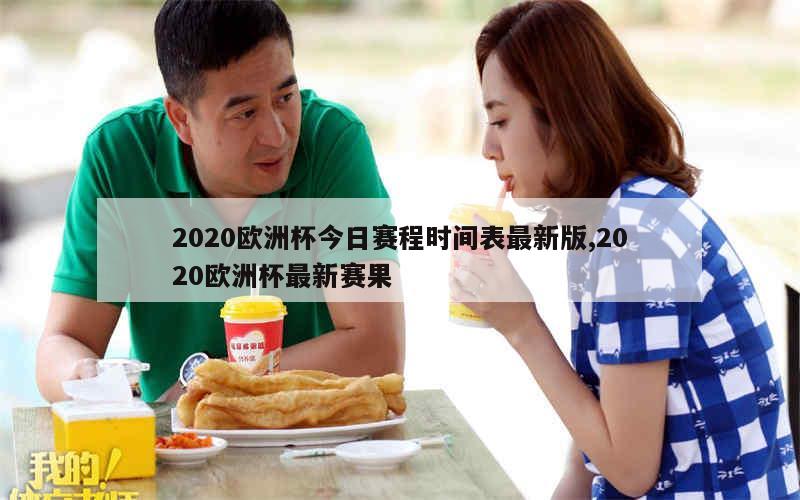 2020欧洲杯今日赛程时间表最新版,2020欧洲杯最新赛果