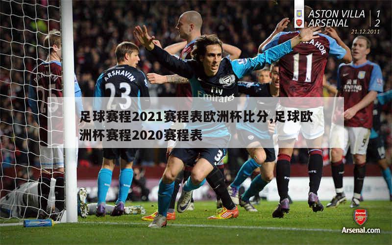 足球赛程2021赛程表欧洲杯比分,足球欧洲杯赛程2020赛程表