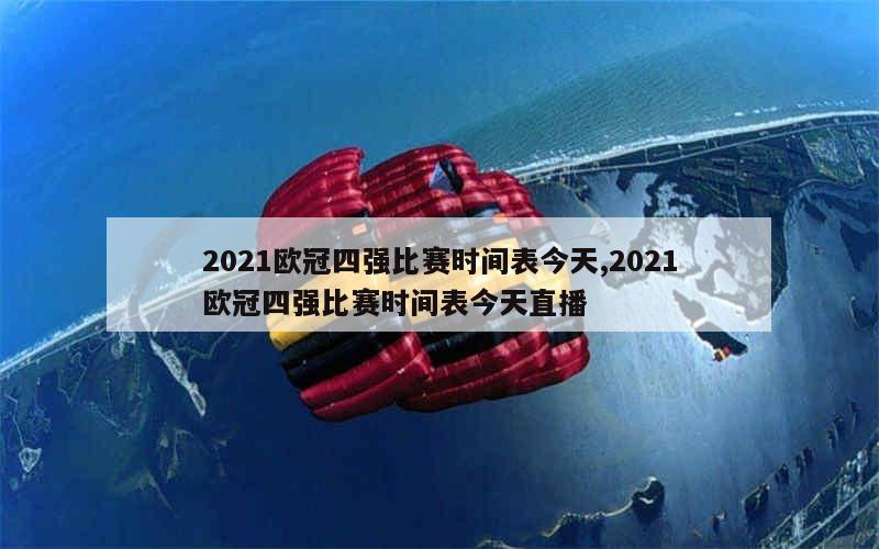 2021欧冠四强比赛时间表今天,2021欧冠四强比赛时间表今天直播