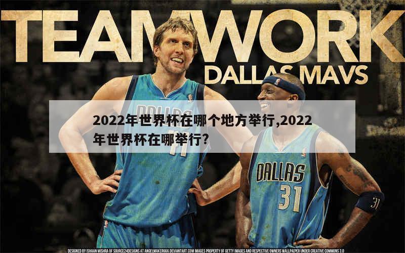 2022年世界杯在哪个地方举行,2022年世界杯在哪举行?