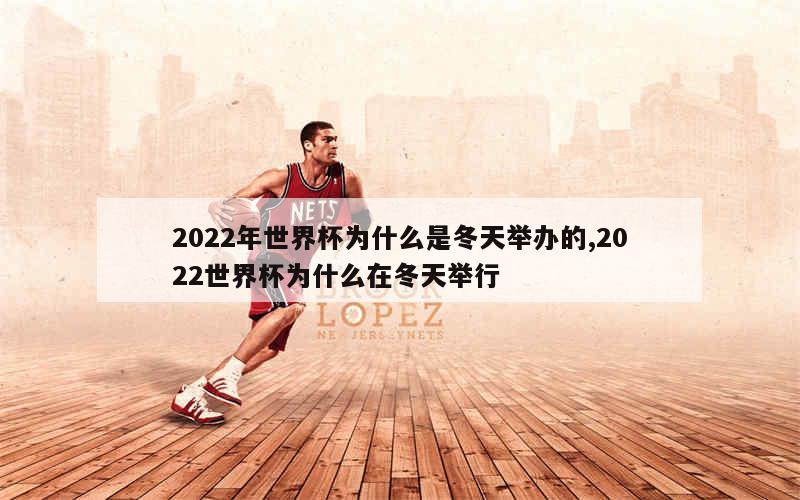 2022年世界杯为什么是冬天举办的,2022世界杯为什么在冬天举行