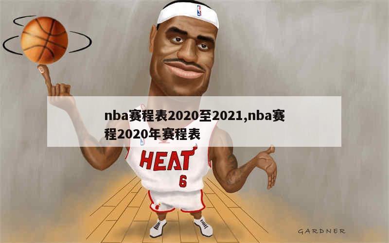 nba赛程表2020至2021,nba赛程2020年赛程表