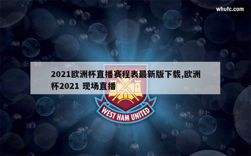 2021欧洲杯直播赛程表最新版下载,欧洲杯2021 现场直播