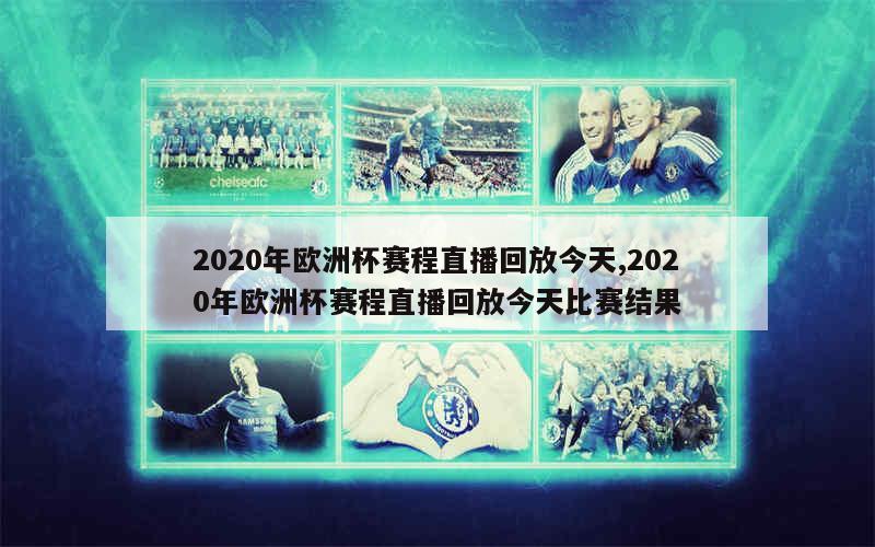 2020年欧洲杯赛程直播回放今天,2020年欧洲杯赛程直播回放今天比赛结果