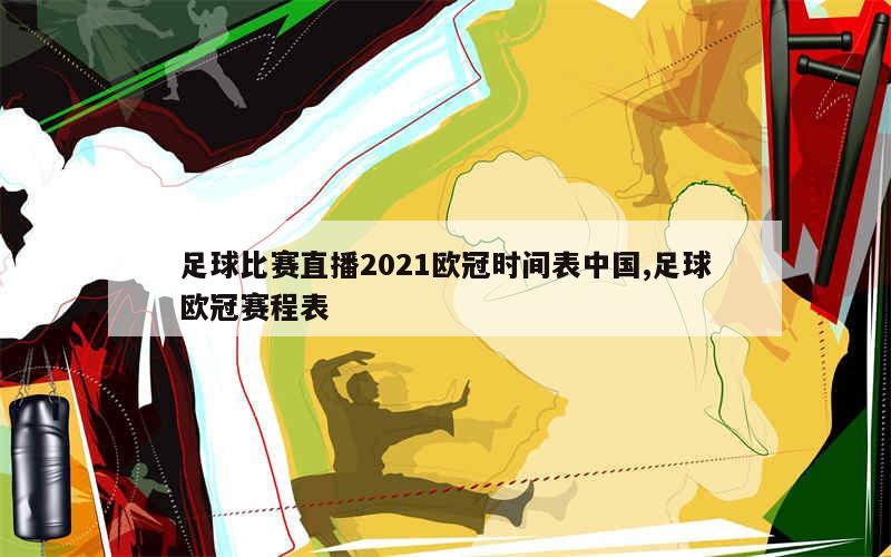 足球比赛直播2021欧冠时间表中国,足球欧冠赛程表