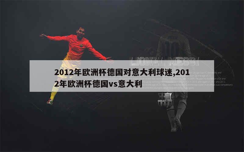 2012年欧洲杯德国对意大利球迷,2012年欧洲杯德国vs意大利