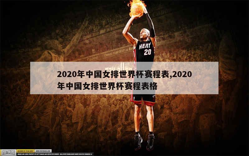 2020年中国女排世界杯赛程表,2020年中国女排世界杯赛程表格