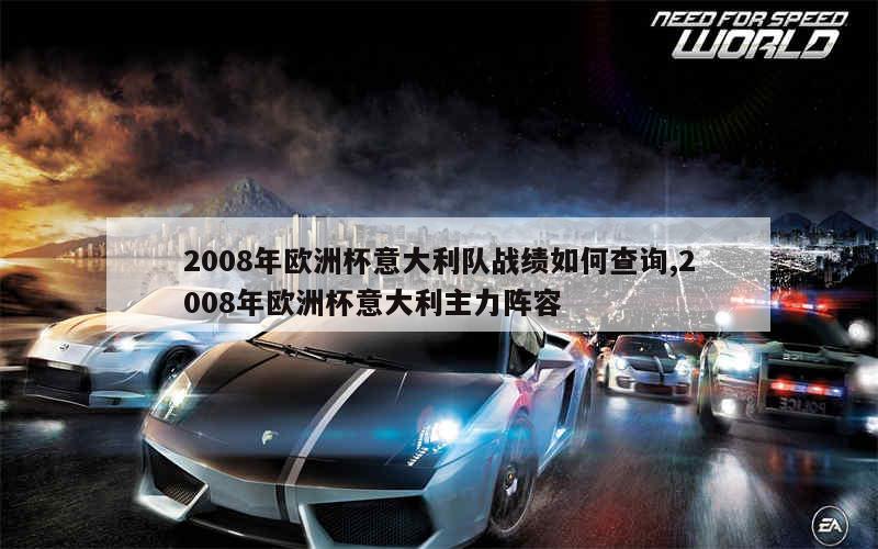 2008年欧洲杯意大利队战绩如何查询,2008年欧洲杯意大利主力阵容