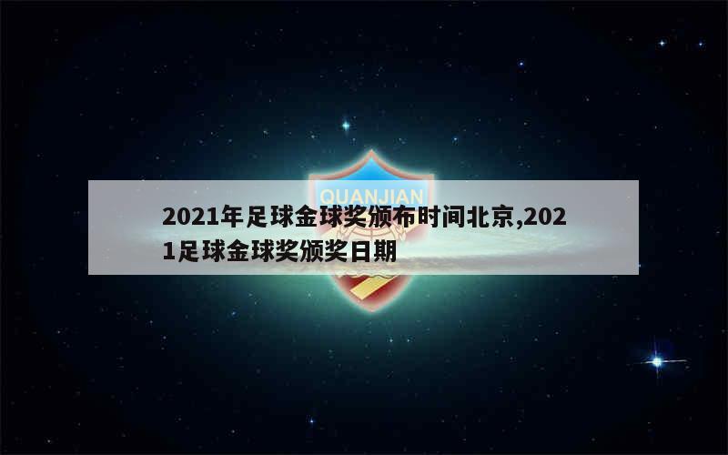 2021年足球金球奖颁布时间北京,2021足球金球奖颁奖日期