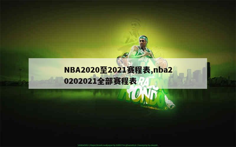 NBA2020至2021赛程表,nba20202021全部赛程表