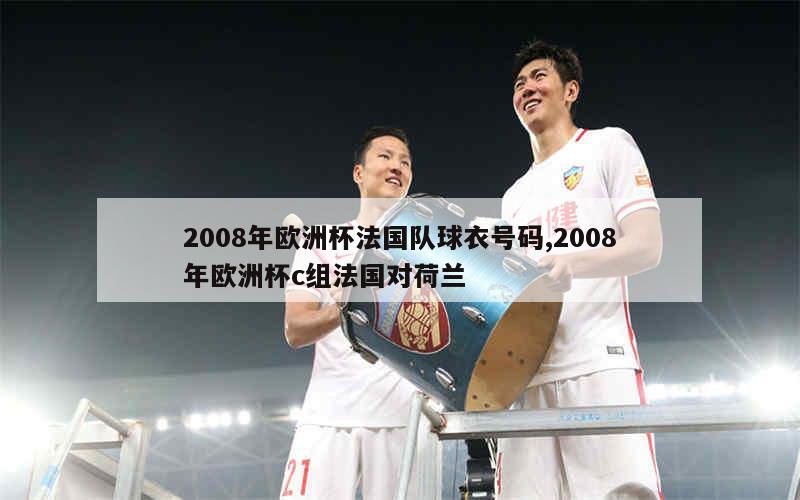 2008年欧洲杯法国队球衣号码,2008年欧洲杯c组法国对荷兰