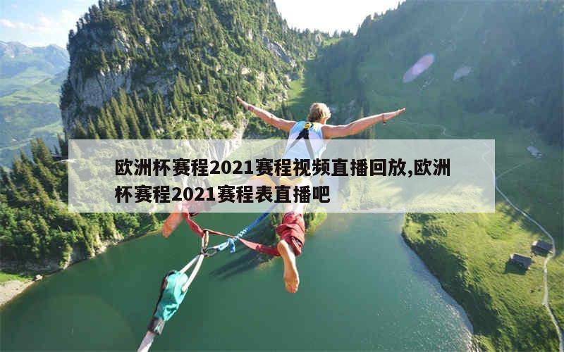 欧洲杯赛程2021赛程视频直播回放,欧洲杯赛程2021赛程表直播吧