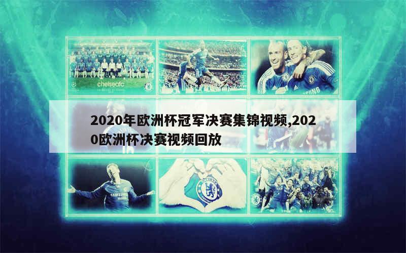 2020年欧洲杯冠军决赛集锦视频,2020欧洲杯决赛视频回放