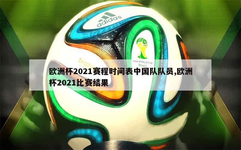 欧洲杯2021赛程时间表中国队队员,欧洲杯2021比赛结果