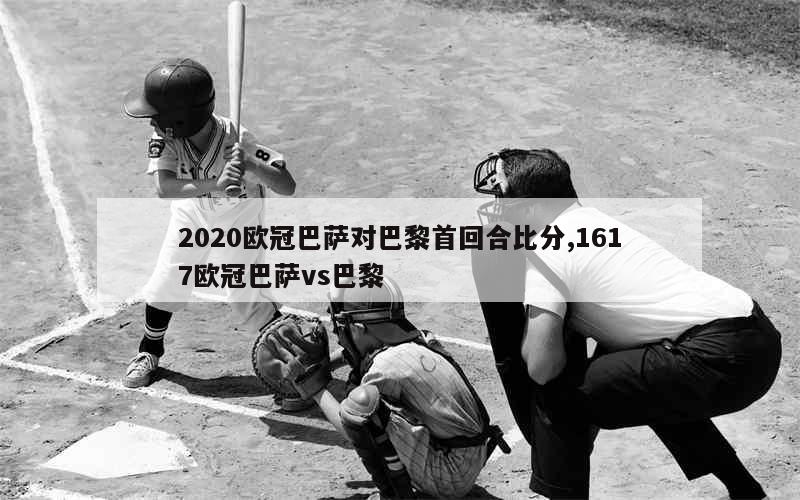 2020欧冠巴萨对巴黎首回合比分,1617欧冠巴萨vs巴黎