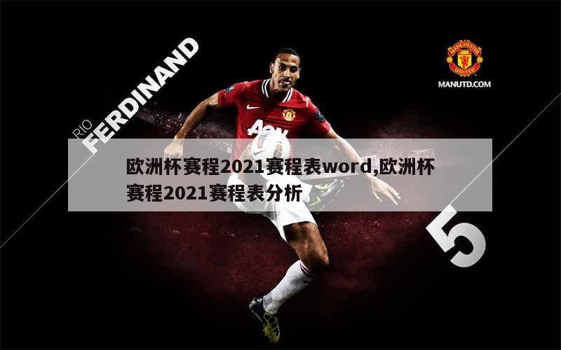 欧洲杯赛程2021赛程表word,欧洲杯赛程2021赛程表分析