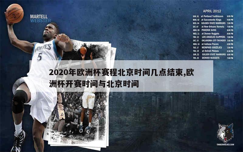 2020年欧洲杯赛程北京时间几点结束,欧洲杯开赛时间与北京时间