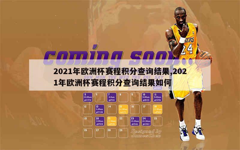 2021年欧洲杯赛程积分查询结果,2021年欧洲杯赛程积分查询结果如何