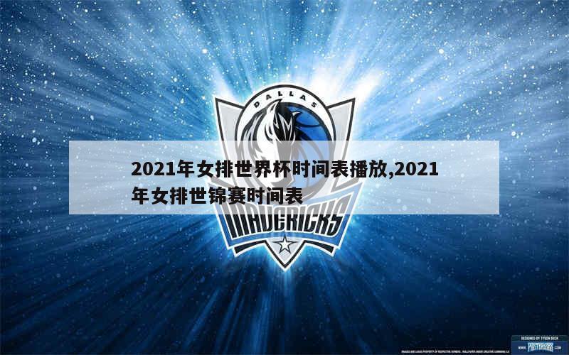 2021年女排世界杯时间表播放,2021年女排世锦赛时间表