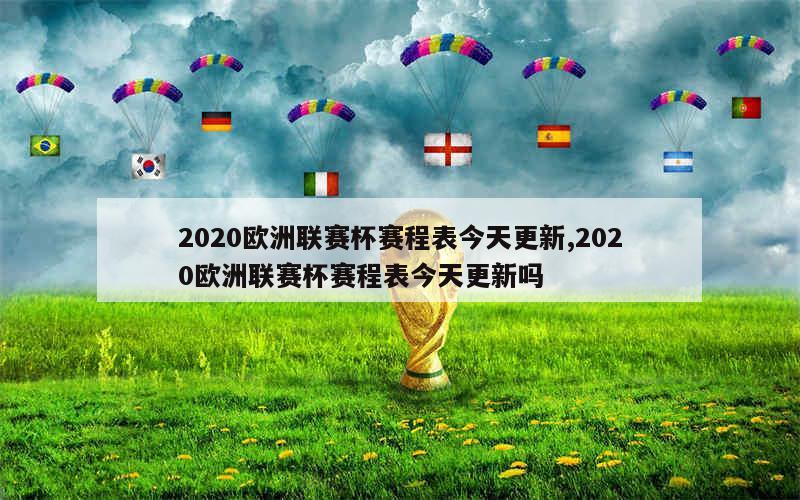 2020欧洲联赛杯赛程表今天更新,2020欧洲联赛杯赛程表今天更新吗