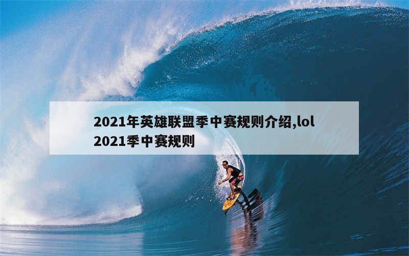 2021年英雄联盟季中赛规则介绍,lol2021季中赛规则