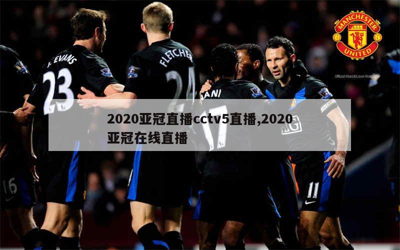 2020亚冠直播cctv5直播,2020亚冠在线直播