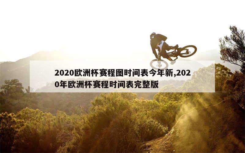 2020欧洲杯赛程图时间表今年新,2020年欧洲杯赛程时间表完整版