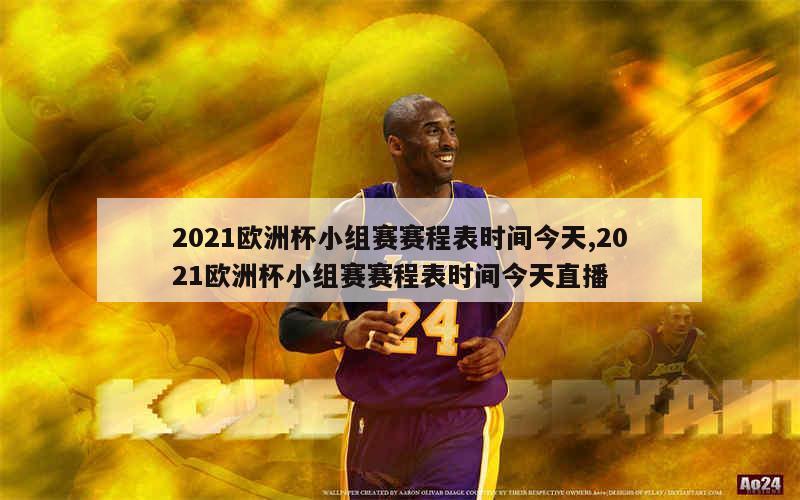 2021欧洲杯小组赛赛程表时间今天,2021欧洲杯小组赛赛程表时间今天直播