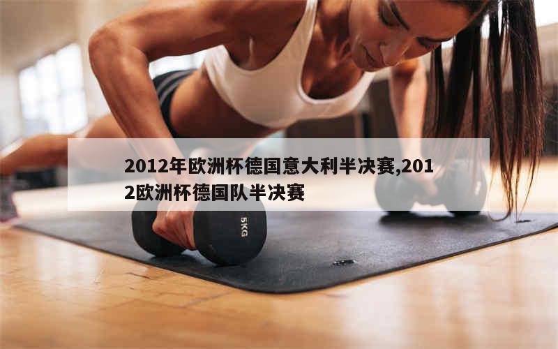 2012年欧洲杯德国意大利半决赛,2012欧洲杯德国队半决赛