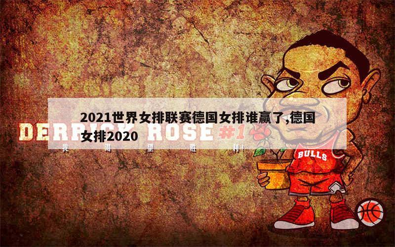 2021世界女排联赛德国女排谁赢了,德国女排2020