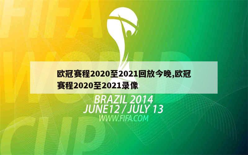 欧冠赛程2020至2021回放今晚,欧冠赛程2020至2021录像