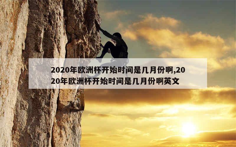 2020年欧洲杯开始时间是几月份啊,2020年欧洲杯开始时间是几月份啊英文