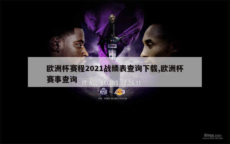 欧洲杯赛程2021战绩表查询下载,欧洲杯赛事查询